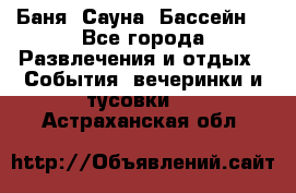 Баня ,Сауна ,Бассейн. - Все города Развлечения и отдых » События, вечеринки и тусовки   . Астраханская обл.